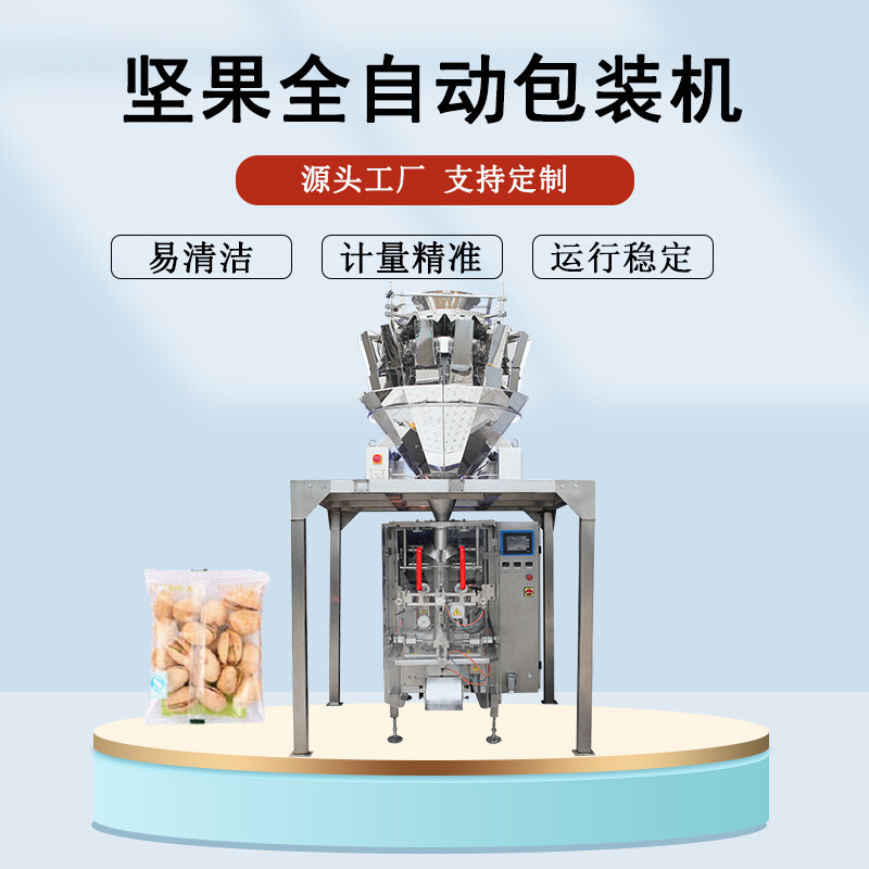 堅(jiān)果全自動包裝機(jī)